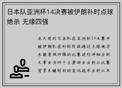 日本队亚洲杯14决赛被伊朗补时点球绝杀 无缘四强 日本队亚洲杯14决赛被伊朗补时点球绝杀 无缘四强