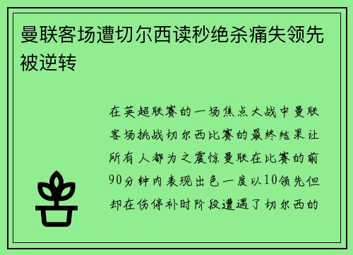 曼联客场遭切尔西读秒绝杀痛失领先被逆转