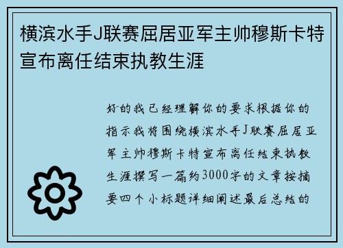 横滨水手J联赛屈居亚军主帅穆斯卡特宣布离任结束执教生涯 横滨水手J联赛屈居亚军主帅穆斯卡特宣布离任结束执教生涯