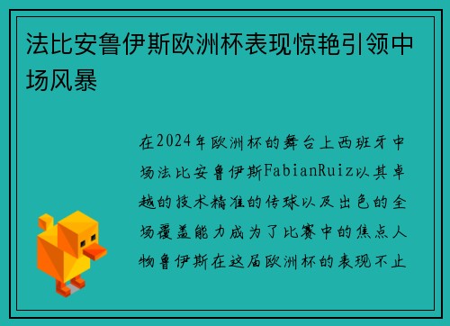 法比安鲁伊斯欧洲杯表现惊艳引领中场风暴 法比安鲁伊斯欧洲杯表现惊艳引领中场风暴
