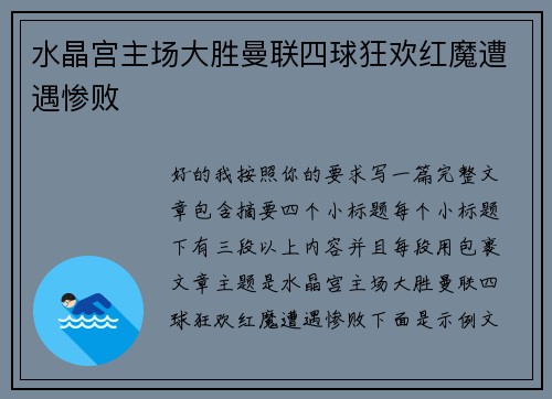水晶宫主场大胜曼联四球狂欢红魔遭遇惨败 水晶宫主场大胜曼联四球狂欢红魔遭遇惨败