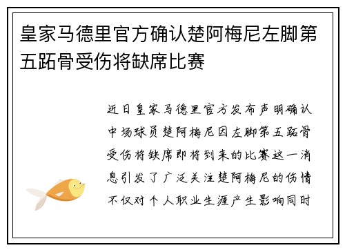 皇家马德里官方确认楚阿梅尼左脚第五跖骨受伤将缺席比赛 皇家马德里官方确认楚阿梅尼左脚第五跖骨受伤将缺席比赛