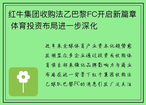 红牛集团收购法乙巴黎FC开启新篇章 体育投资布局进一步深化 红牛集团收购法乙巴黎FC开启新篇章 体育投资布局进一步深化