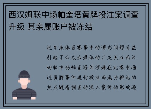 西汉姆联中场帕奎塔黄牌投注案调查升级 其亲属账户被冻结 西汉姆联中场帕奎塔黄牌投注案调查升级 其亲属账户被冻结
