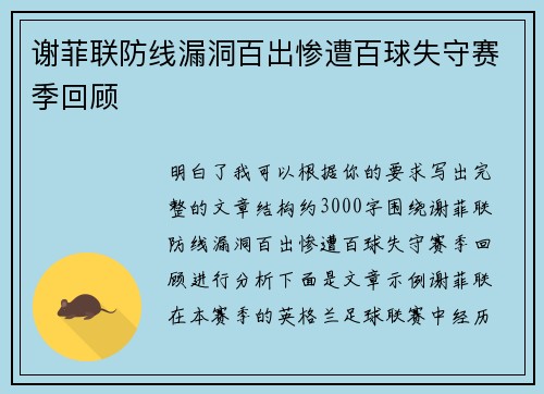 谢菲联防线漏洞百出惨遭百球失守赛季回顾 谢菲联防线漏洞百出惨遭百球失守赛季回顾