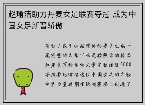 赵瑜洁助力丹麦女足联赛夺冠 成为中国女足新晋骄傲 赵瑜洁助力丹麦女足联赛夺冠 成为中国女足新晋骄傲