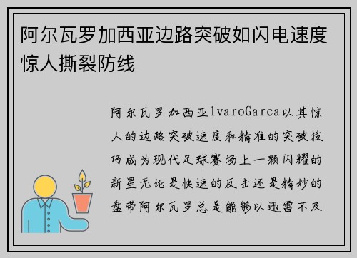 阿尔瓦罗加西亚边路突破如闪电速度惊人撕裂防线 阿尔瓦罗加西亚边路突破如闪电速度惊人撕裂防线
