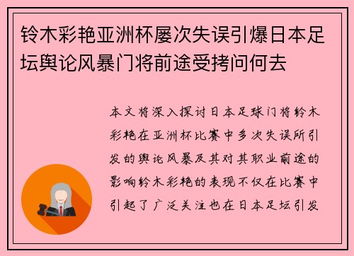 铃木彩艳亚洲杯屡次失误引爆日本足坛舆论风暴门将前途受拷问何去 铃木彩艳亚洲杯屡次失误引爆日本足坛舆论风暴门将前途受拷问何去