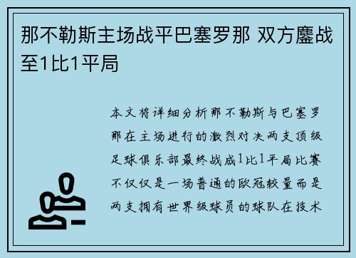 那不勒斯主场战平巴塞罗那 双方鏖战至1比1平局 那不勒斯主场战平巴塞罗那 双方鏖战至1比1平局