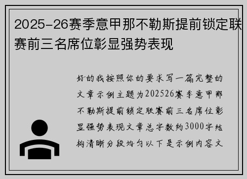 2025-26赛季意甲那不勒斯提前锁定联赛前三名席位彰显强势表现 2025-26赛季意甲那不勒斯提前锁定联赛前三名席位彰显强势表现
