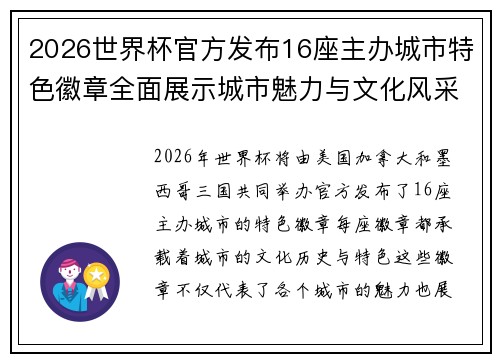 2026世界杯官方发布16座主办城市特色徽章全面展示城市魅力与文化风采 2026世界杯官方发布16座主办城市特色徽章全面展示城市魅力与文化风采