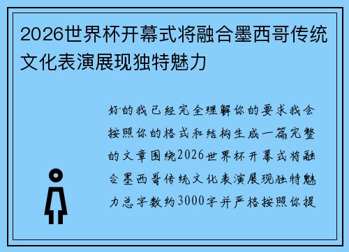 2026世界杯开幕式将融合墨西哥传统文化表演展现独特魅力