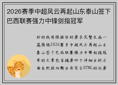 2026赛季中超风云再起山东泰山签下巴西联赛强力中锋剑指冠军 2026赛季中超风云再起山东泰山签下巴西联赛强力中锋剑指冠军