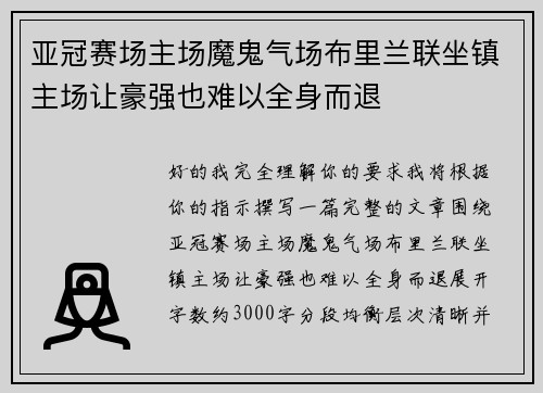 亚冠赛场主场魔鬼气场布里兰联坐镇主场让豪强也难以全身而退